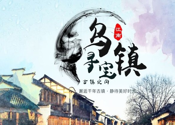 《乌镇》——古镇寻宝之旅