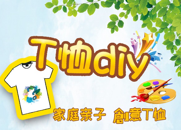 创意DIY-亲子T恤家庭日活动