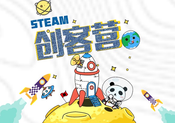 智造未来STEAM创客营