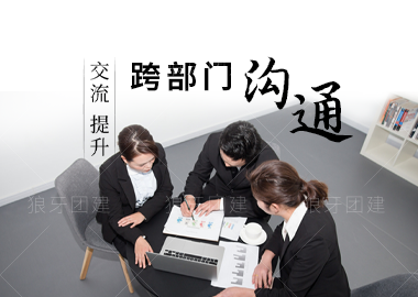 跨部门沟通