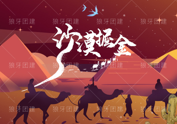 沙漠掘金—一次神奇的淘金之旅