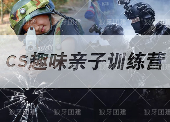 CS趣味亲子训练营