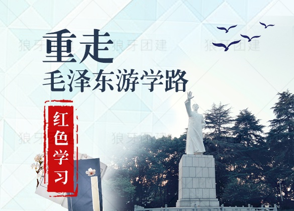 红色学习—重走毛泽东游学路